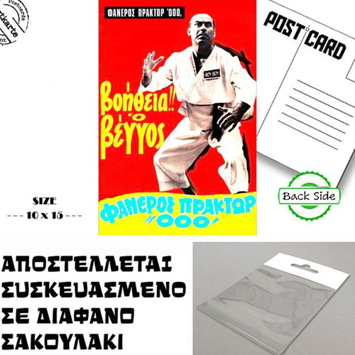 Help Veggos Movie Poster Postcard new, Greek cinema
