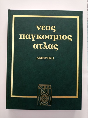 Νέος Παγκόσμιος Άτλας σαν καινούργιος, 6 τόμοι