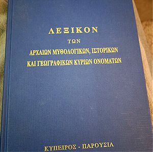 Λεξικόν των αρχαίων μυθολογικών, ιστορικών και γεωγραφικών κύριων ονομάτων - Νικόλαος Λωρέντης