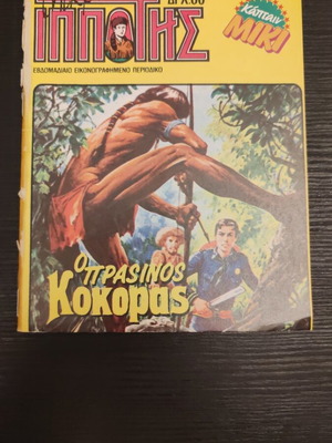 Mikros Ippotis issue 124 used, unbound