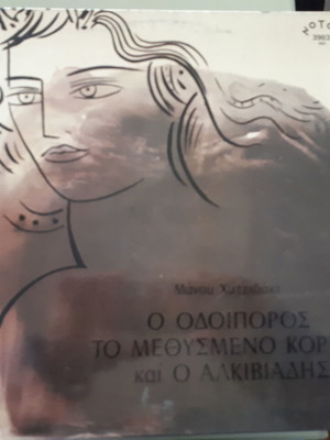 Βινύλιο Μ. Χατζιδάκης Ο Οδοιπόρος, Το Μεθυσμένο Κορίτσι Και Ο Αλκιβιάδης μεταχειρισμένο
