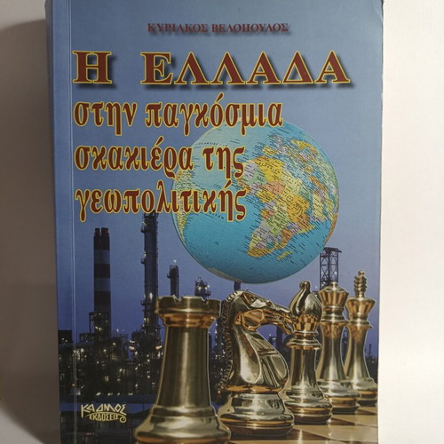 Greece in the Global Chessboard of Geopolitics used