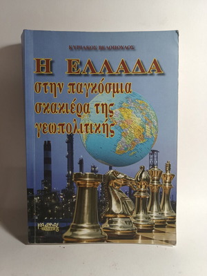 Η Ελλάδα στην παγκόσμια σκακιέρα της γεωπολιτικής μεταχειρισμένο