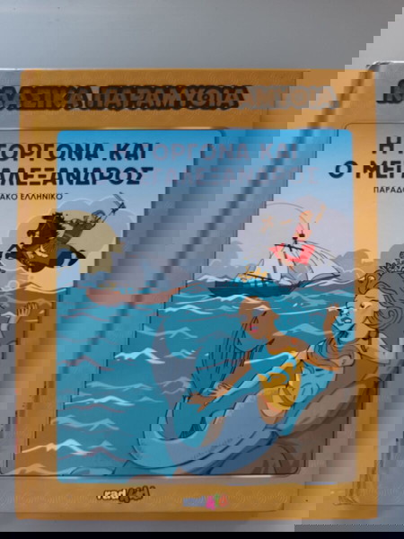 3+1 ΔΩΡΟ - ΒΙΒΛΙΟ Η ΓΟΡΓΟΝΑ ΚΑΙ Ο ΜΕΓΑΛΕΞΑΝΔΡΟΣ  ΒΙΒΛΙΟ ΑΠΟ ΤΗ ΣΕΙΡΑ ΚΛΑΣΙΚΑ ΠΑΡΑΜΥΘΙΑ Νο 3