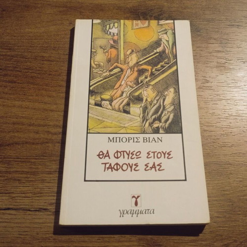 Boris Vian Tha Ftyso Stous Tafous Sas book used