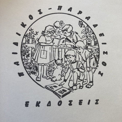 Robinson Crusoe by N. Defoe used, Greek children's book
