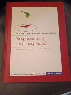 Neuroscience and Behavior by Kandel Schwartz Jessell