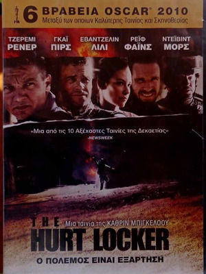Ταινία The Hurt Locker DVD σαν καινούργιο