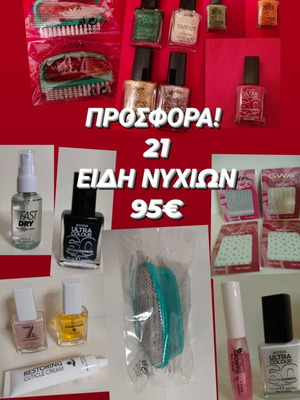 Πακέτο περιποίησης νυχιών με διάφορα προϊόντα μανικιούρ