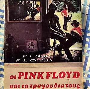 Οι Pink Floyd και τα τραγούδια τους.