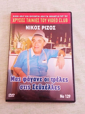 Νίκος Ρίζος Μας φάγανε οι τρέλες στις Σεϋχέλλες DVD σαν καινούργιο
