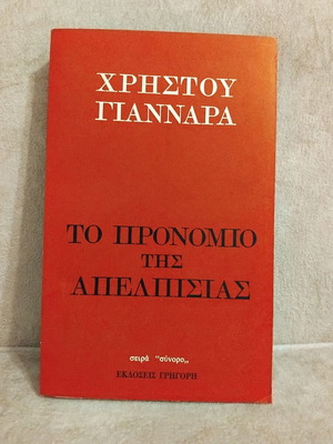 To Pronomio tis Apelpissias book by Christou Giannara