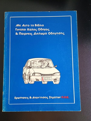 Βιβλίο Ερωτήσεις και Απαντήσεις Σημάτων Κ.Ο.Κ. Σχολή Οδηγών like new