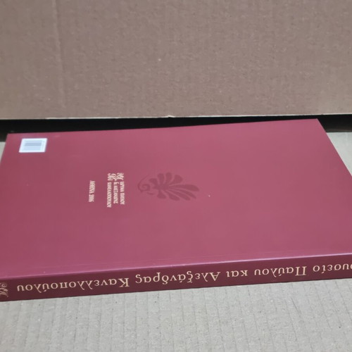 Museum of Pavlos and Alexandra Kanellopoulos Ancient Art book