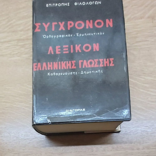 Orthographic - Interpretative Greek Language Dictionary used