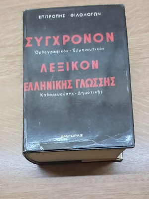 Ορθογραφικό - Ερμηνευτικό Λεξικό Ελληνικής Γλώσσας μεταχειρισμένο