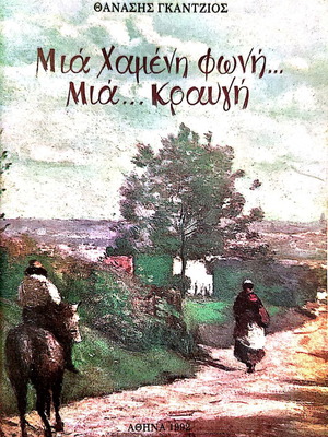 Μια χαμένη φωνή... Μια ... κραυγή καινούργιο μυθιστόρημα