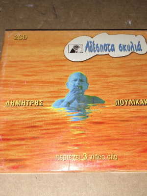 Dimitris Poulikakos Adespota Skylia Digipack 2CD like new, collectible