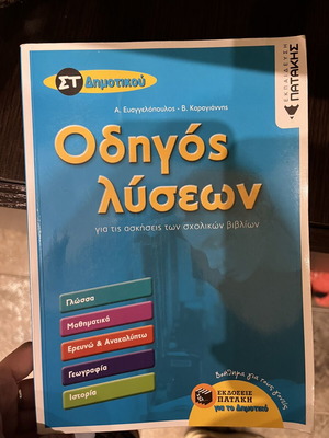 Solution Guide for 6th Grade Primary School like new, Greek