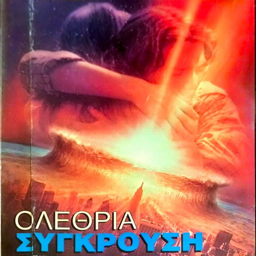 DVD Ολέθρια Σύγκρουση μεταχειρισμένο, περιπέτεια, επιστημονικής φαντασίας, δράμα