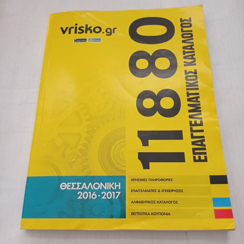 Books Chrysos Odigos Thessaloniki 2016/2017 used