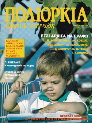 Полиоркия брой 3/1987 употребяван, Писане и Четене