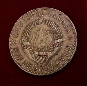 Παλαιό Γιουγκοσλάβικο νόμισμα του 1977.