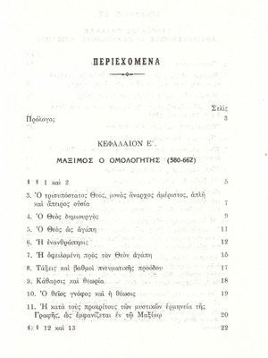 Παναγιώτου Τρεμπέλα (1980) Μυστικισμός - αποφατισμός καταφατική θεολογία. Μάξικος ο Ομολογητής - Γρ