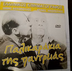 DVD ΠΑΛΙΚΑΡΑΚΙΑ ΤΗΣ ΠΑΝΤΡΕΙΑΣ