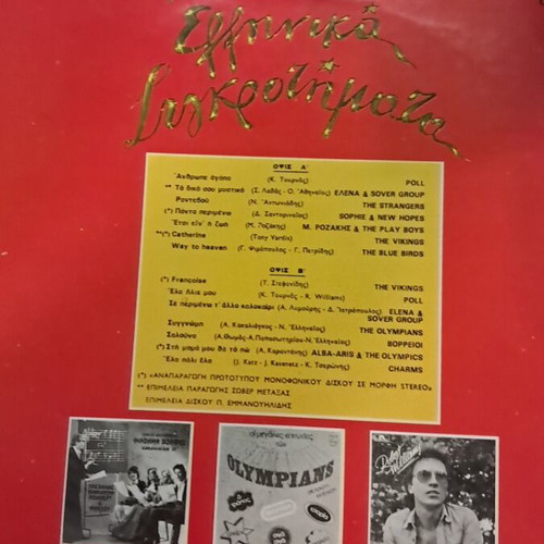 Ellinika Sygkrotimata vinyl record