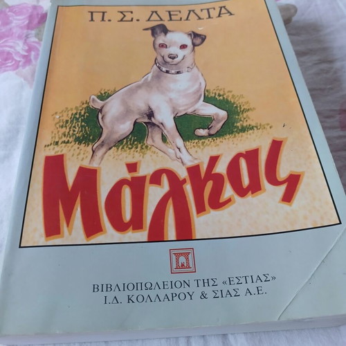 P.S. Delta Magkas children's book used, Greek
