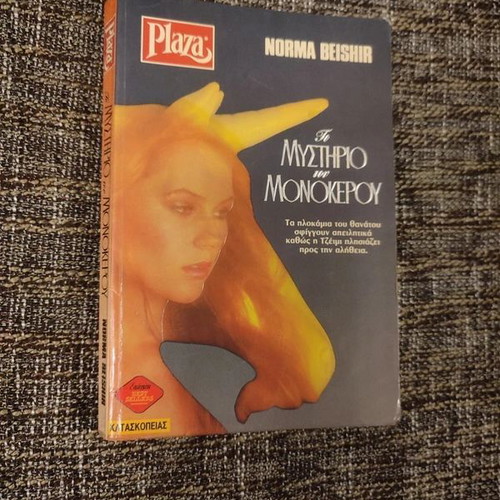 The Mystery of the Unicorn by Norma Beishir like new, Greek edition