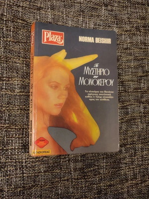 The Mystery of the Unicorn by Norma Beishir like new, Greek edition
