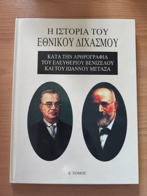 The History of the National Schism by Eleftherios Venizelos and Ioannis Metaxas, new, 3 volumes
