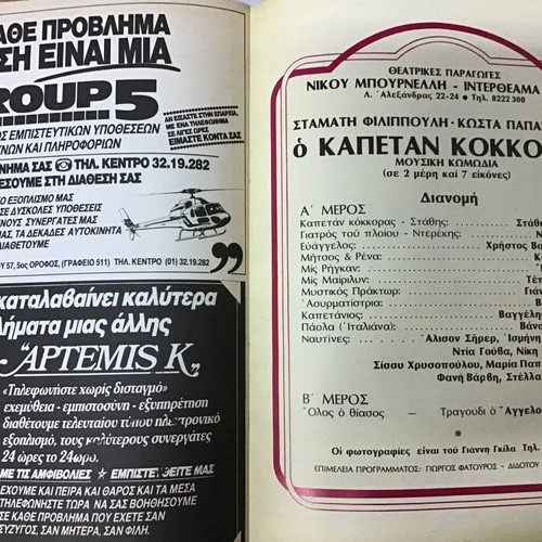 Theatrical program O Kapetan Kokkoras used, Theatro Mpournelli, Stathis Psaltis, Nikos Rizos, Metaxopoulos