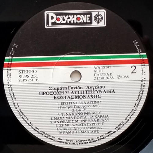 Kostas Monachos Prosoche S' Afti Ti Gynaika LP used, laiko