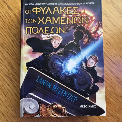 The Lost Cities Guardians Book 1 by Shannon Messenger like new, Greek edition