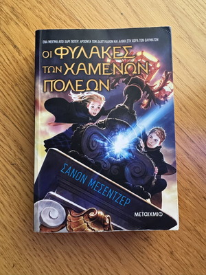 The Lost Cities Guardians Book 1 by Shannon Messenger like new, Greek edition