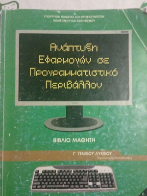 Ανάπτυξη Εφαρμογών σε Προγραμματιστικό Περιβάλλον, σχολικό βιβλίο Γ΄ Λυκείου