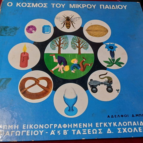 Ο Κόσμος Του Μικρού Παιδιού βιβλίο μεταχειρισμένο, έκδοση 1969