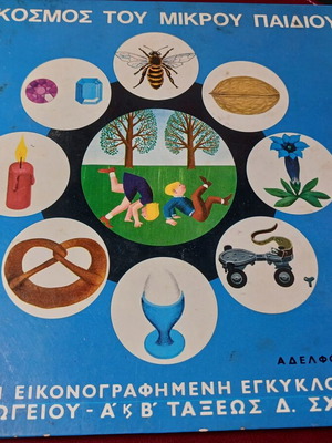 Ο Κόσμος Του Μικρού Παιδιού βιβλίο μεταχειρισμένο, έκδοση 1969