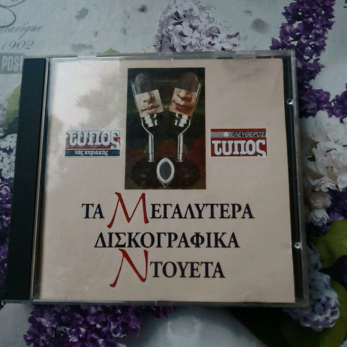 Ta Megalytera Diskografika Ntoueta CD used, laiko