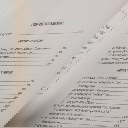 Η ΕΛΛΑΔΑ ΣΤΗΝ ΑΓΧΟΝΗ