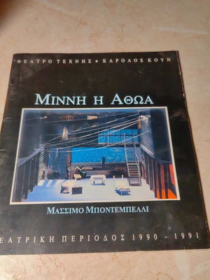 Συλλεκτικό παλιό πρόγραμμα θεάτρου μεταχειρισμένο, σε καλή κατάσταση