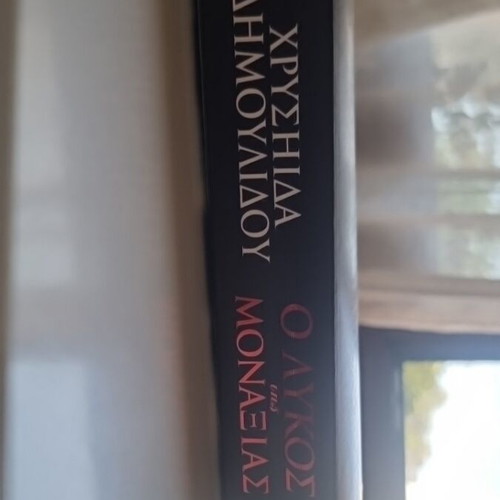 The Wolf of Loneliness used crime novel by Chrysida Dimoulidou