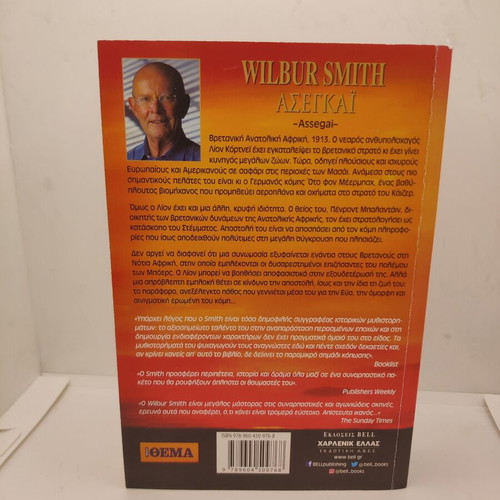 Asegkai by Wilbur Smith new Greek edition