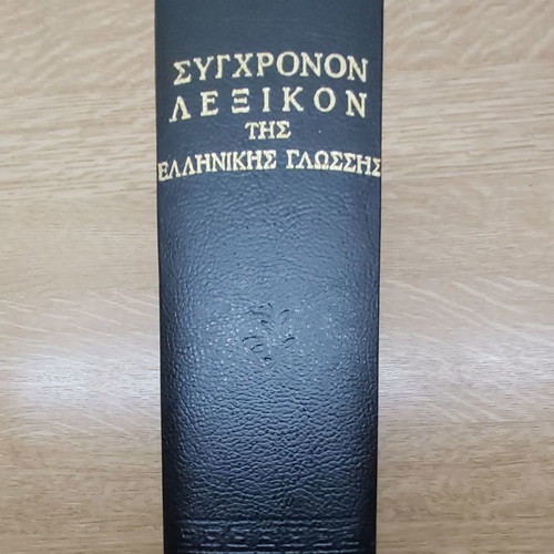 Orthographic - Interpretative Greek Language Dictionary used