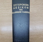 Orthographic - Interpretative Greek Language Dictionary used