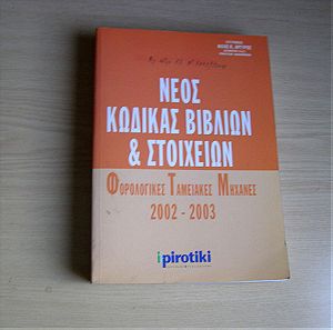 Νέος Κώδικας Βιβλίων και Στοιχείων (Φορολογικές Ταμειακές Μηχανές) 2002 – 2003 Εκδόσεις Ipirotiki, Ηλίας Κλ. Αργυρός
