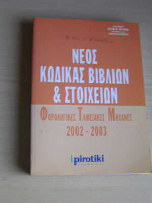 Νέος Κώδικας Βιβλίων και Στοιχείων 2002-2003 μεταχειρισμένο